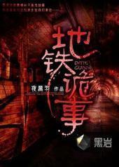 地铁诡事封面