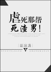 虐死那帮死渣男！封面