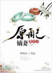 重生之原配嫡妻封面