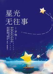 星光无往事封面