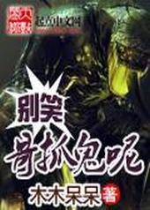 别笑哥抓鬼呢封面
