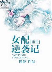 穿书女配逆袭记封面
