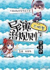 导演，潜规则不明智[娱乐圈]封面