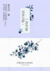 百岁之好，一言为定封面