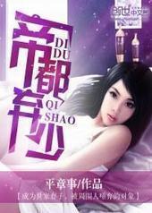 帝都弃少封面