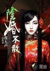 阴婚不散封面