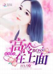 麻辣甜妻：高冷BOSS在上面封面