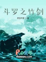 斗罗之竹剑封面