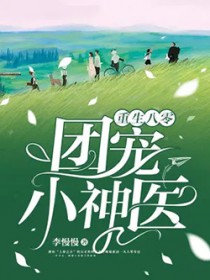 重生八零团宠小神医封面