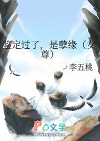 鉴定过了，是孽缘[女尊]封面