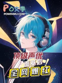 顶级声优面基后全网爆红封面