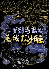 穿到兽世的毛绒控沙雕封面
