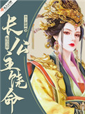 长公主饶命封面