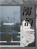 溺酒封面