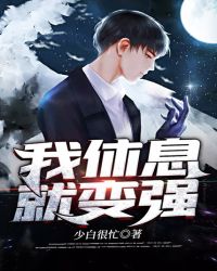 我休息就变强封面