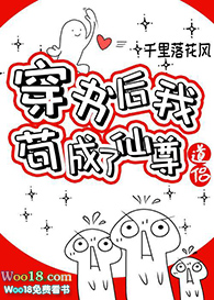 穿书后我苟成了仙尊道侣封面