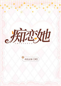 痴恋她封面