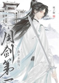 我才不想当用剑第一封面