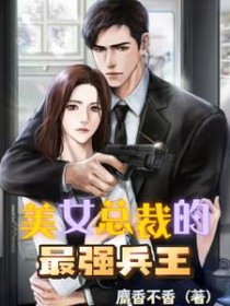 美女总裁的最强兵王保镖封面