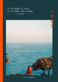 布帆无恙封面
