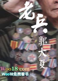 老兵郭大夏封面
