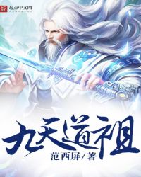 九天道祖封面