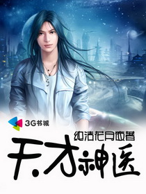 天才神医封面
