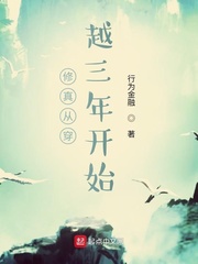 修真从穿越三年开始封面