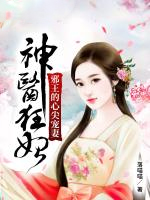 神医狂妃：邪王的心尖宠妻封面