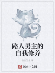 路人男主的自我修养封面