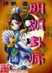 明朝卦师封面