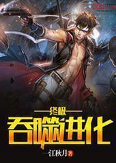 终极吞噬进化封面