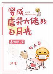 穿成虐哭大佬的白月光[快穿]封面