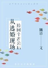 从逃婚现场捡回个老公后封面