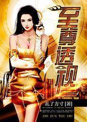 至尊透视封面