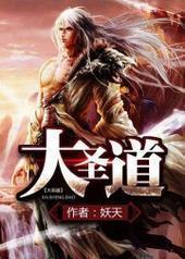 大圣道封面