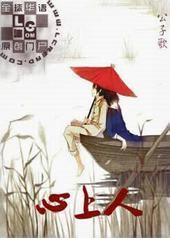 心上人封面