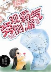 旁观霸气侧漏封面