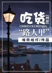 网游之吃货路人甲封面