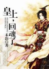 皇上，回魂了封面