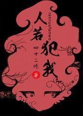 人若犯我封面