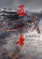 征战五千年封面