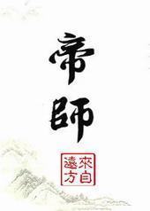 帝师封面
