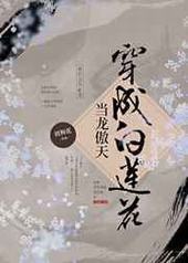 当龙傲天穿成白莲花封面
