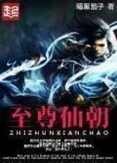 至尊仙朝封面