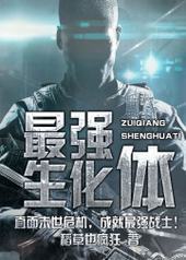 最强生化体封面