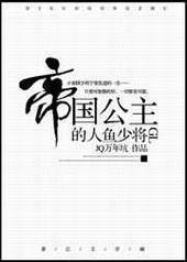帝国公主的人鱼少将封面
