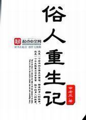 俗人重生记封面