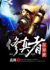 修真者在异世封面