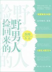 捡回来的野男人封面